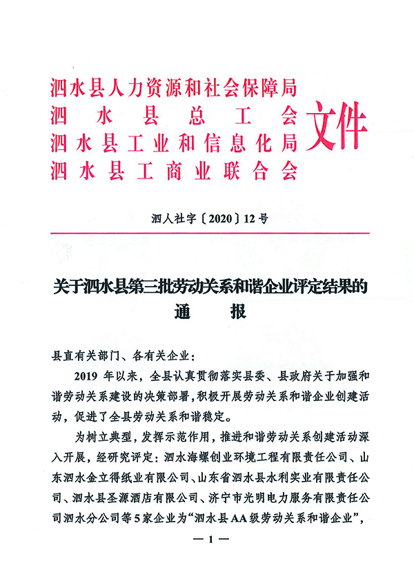關(guān)于泗水縣第三批勞動關(guān)系和諧企業(yè)評定結(jié)果的通報(bào)-1.jpg
