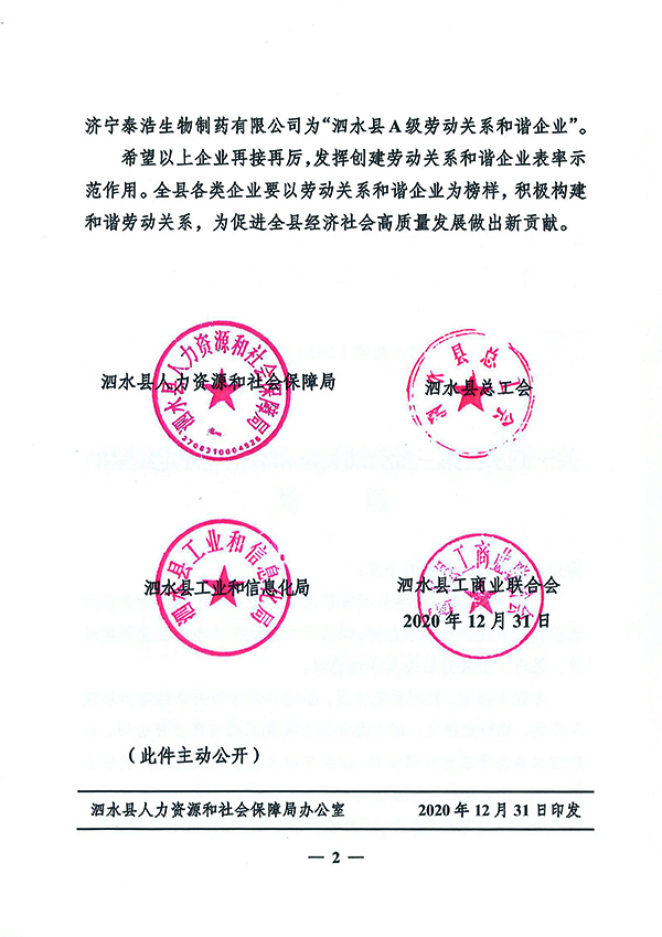 關(guān)于泗水縣第三批勞動關(guān)系和諧企業(yè)評定結(jié)果的通報(bào)-2.jpg
